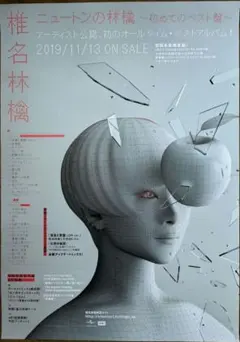 【非売品】椎名林檎「ニュートンの林檎」告知 予約 ポスター 【激レア】 2枚組② 非売品】椎名林檎「ニュートンの林檎」告知 予約 ポスター 【激