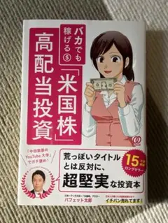 バカでも稼げる米国株高配当投資