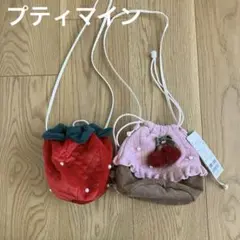 プティマイン　ポシェット　2つセット
