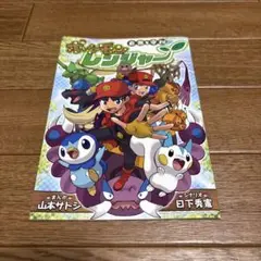ポケモンレンジャー冊子　自然を守れ　1点　非売品