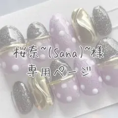 桜奈~(Sana)~様　専用ページ