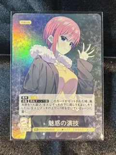 【五等分の花嫁 カードゲーム vol.2】 RR+ 中野一花 魅惑の演技