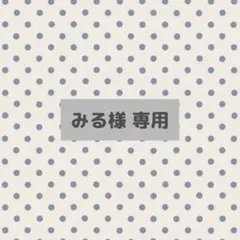 みる様 専用