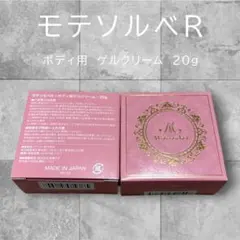 モテソルベR   ボディ用ゲルクリーム　　　バストケア　新品未開封 2026年最新】モテソルベの人気アイテム - メルカリ