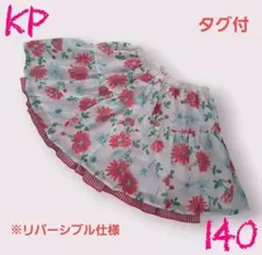 【タグ付】KP ニットプランナー 花柄 スカート 140 タグ付 リバーシブル