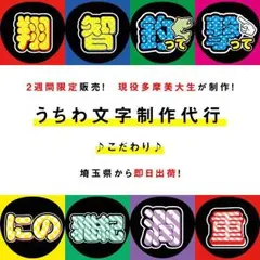 日曜23:59までまとめ割友達割&絵文字無料☆即日出荷☆ジャニーズうちわ文字作成
