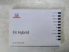 HONDA フィット ハイブリッド GP5 取扱説明書のサムネイル
