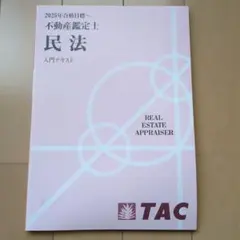 2025年最新】不動産鑑定士 民法の人気アイテム - メルカリ