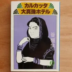 カルカッタ大真珠ホテル 谷恒生（著） 文庫版 - メルカリ