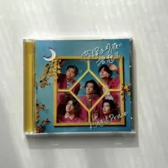 美品‼️キンプリ恋降る月夜に君思ふ