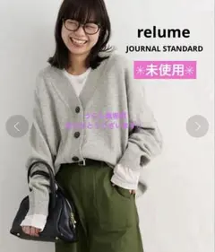 【未使用】ジャーナルスタンダードレリューム ハミルトンウールVネックカーディガン