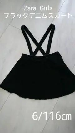 Zara  Girls  ブラックデニム  スカート  6/116㎝
