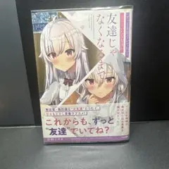 『ずっと友達でいてね』と言っていた女友達が友達じゃなくなるまで