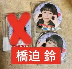 2025年最新】橋迫鈴の人気アイテム - メルカリ