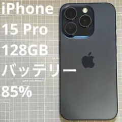 iPhone15 Pro 128GB ブルーチタニウム バッテリー85%