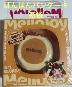 Mellojoy メロジョイ ぱんぱんパンケーキ 贅沢スフレ Mellojoyミディアムサイズ 贅沢スフレ ぱんぱんパンケーキ - メルカリ