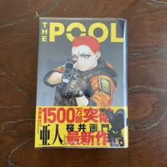 The Pool 桜井画門 初版 帯付き