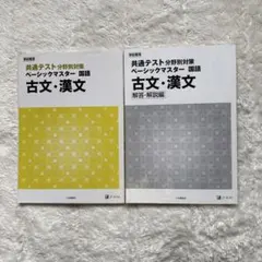 Z会　共通テストベーシックマスター　古文￼漢文