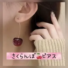 さくらんぼピアス チェリー フルーツ J