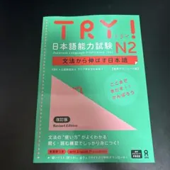 Try!日本語能力試験N2文法から伸ばす日本語