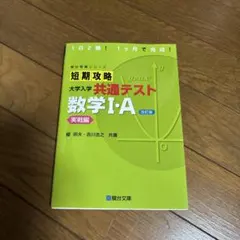 短期攻略 大学入学共通テスト 数学I A 実戦編 改訂版のサムネイル