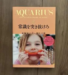 常識を突き抜けろ 水瓶座の君へ贈る言葉