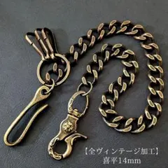 【限定】極太真鍮　全ヴィンテージ加工　ブラス　喜平14mm　ウォレットチェーンのサムネイル