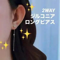 ❤️大特価❤️　ジルコニア　ロングピアス　ピアス　レディース　2way