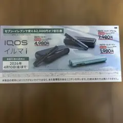 IQOSイルマi割引券2,000円オフ セブンイレブン