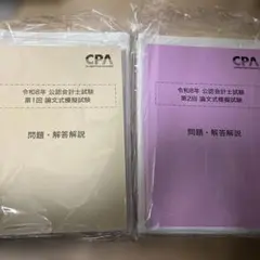 2026年最新】cpa 論文 答練の人気アイテム - メルカリ
