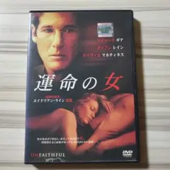 運命の女DVD【ケース無し】