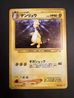 ポケモンカード 旧裏 わるいデンリュウ ☆ 拡張パック第4弾 闇、そして