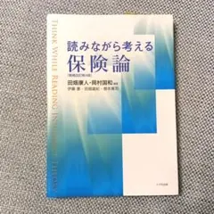 読みながら考える保険論
