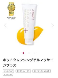 マナラ ホットクレンジングゲル マッサージプラス 200g