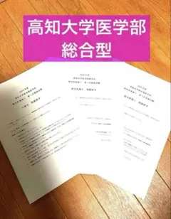 2026年最新】高知大学医学部編入の人気アイテム - メルカリ