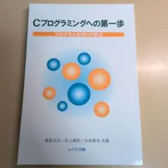 Cプログラミングへの第一歩 : プログラムを作って学ぶ【裁断済・自炊用】