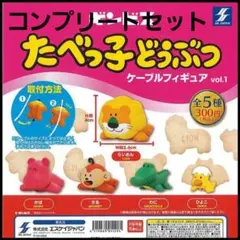 たべっ子どうぶつ ケーブルフィギュア vol.1