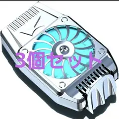 【3個セット】スマホ散熱器 スマホ扇風機 スマホ冷却のサムネイル