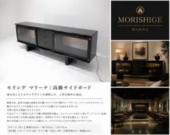 モリシゲ 「MARINA/マリーナ」 照明付 高級サイドボード キャビネット