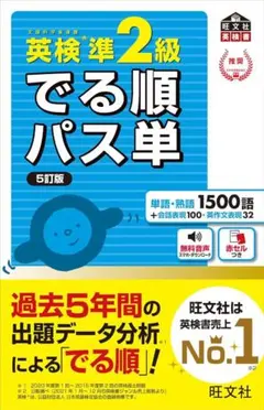 【音声アプリ対応】英検準2級 でる順パス単 5訂版 (旺文社英検書)