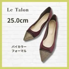 最終値下げ✨ルタロン パンプス 25cm バイカラー ラメ ポインテッドのサムネイル