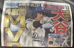 スポニチ　号外　大谷翔平　MVP 折りジワ少