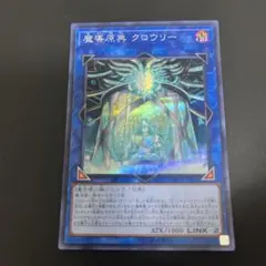 最安値！　魔導原典クロウリー　シークレット