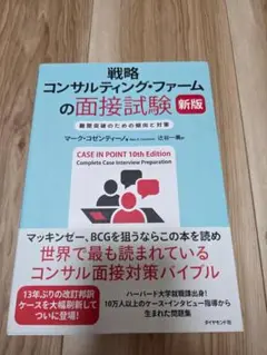 戦略コンサルティング・ファームの面接試験 新版