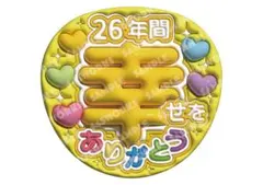 嵐　二宮和也　うちわ文字　ファンサうちわ　26年間幸せをありがとう　黄色