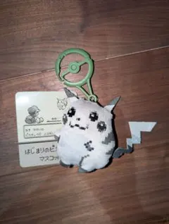 はじまりのピカチュウ　マスコット