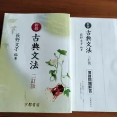 新修 古典文法 二訂版