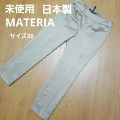 未使用　紐タグ付　マテリア　パンツ　サテン　ベージュ　光沢　日本製