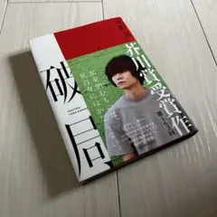 破局 遠野遥