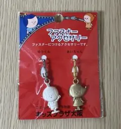希少　キッズプラザ大阪 ファスナーアクセサリー ゆうくん あいちゃん　レア品